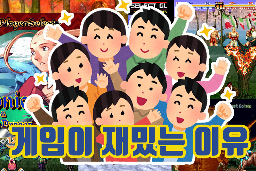 게임의 재미에 관한 소고(小考)