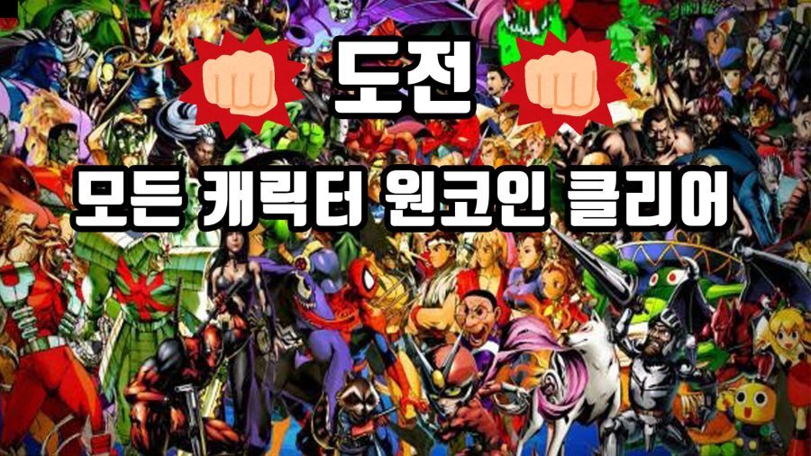 격투 게임 모든 캐릭터로 원코인 가능할까?