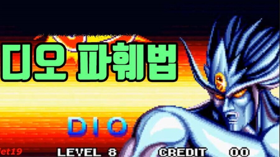 디오(DIO)를 이겨보자