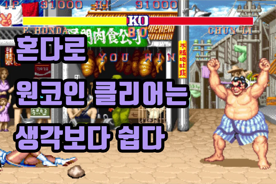 의외로 원코인이 쉬운 혼다