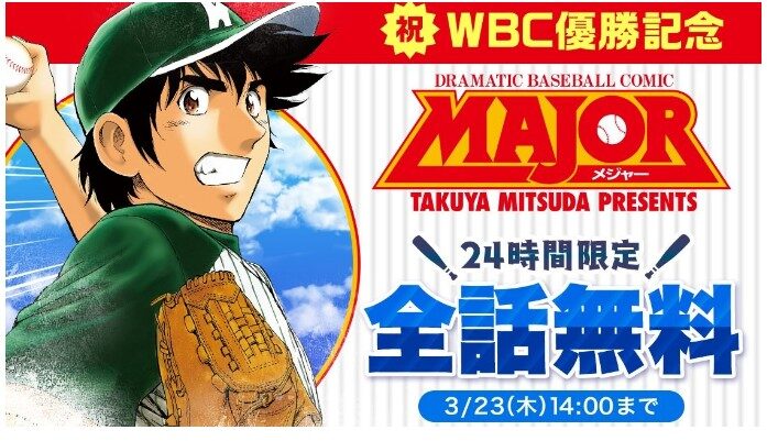 인기 만화 ‘메이저’ 24시간 무료