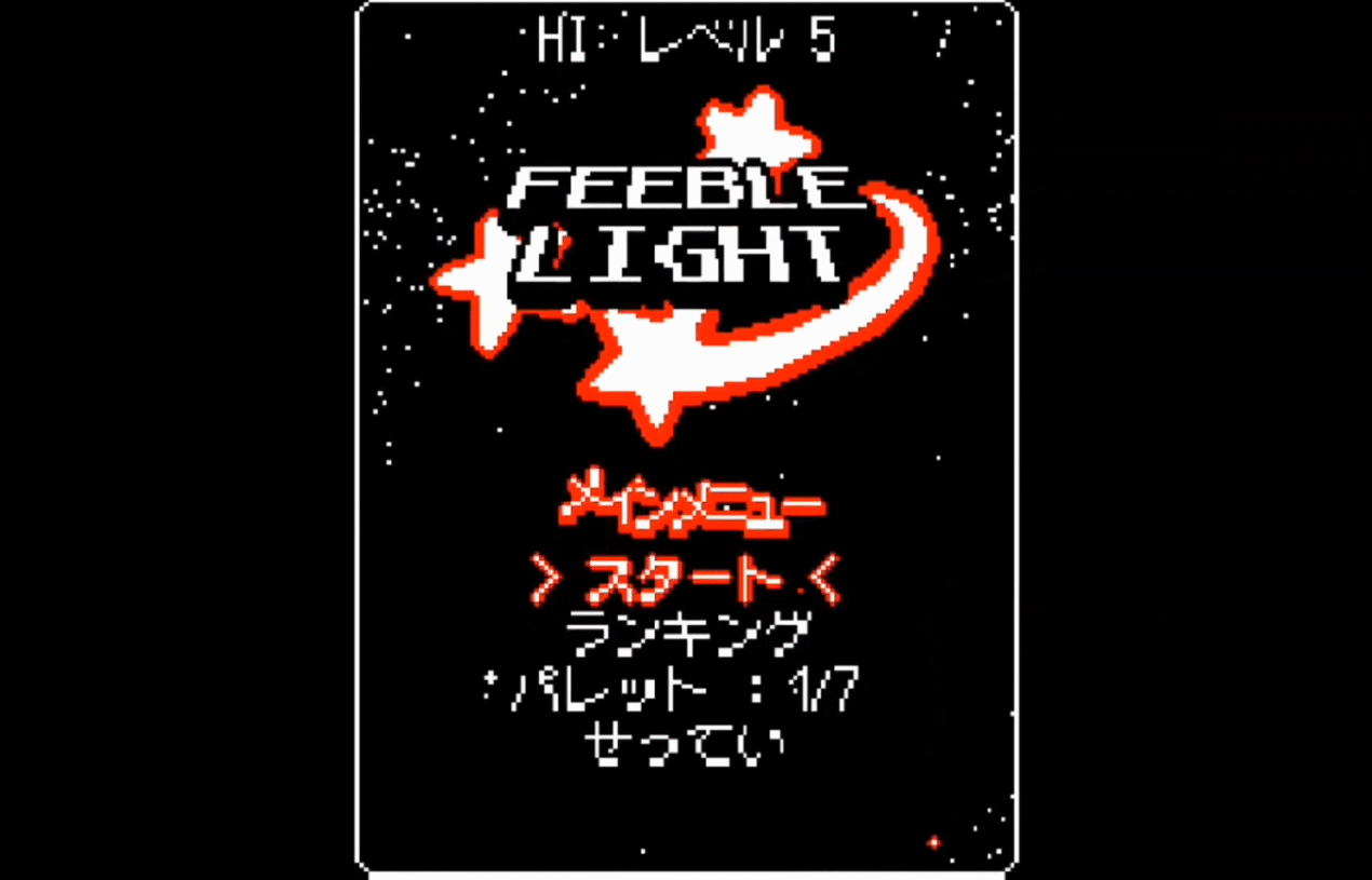 Feeble Light 하다가 문득 STG 게임에 대한 생각들